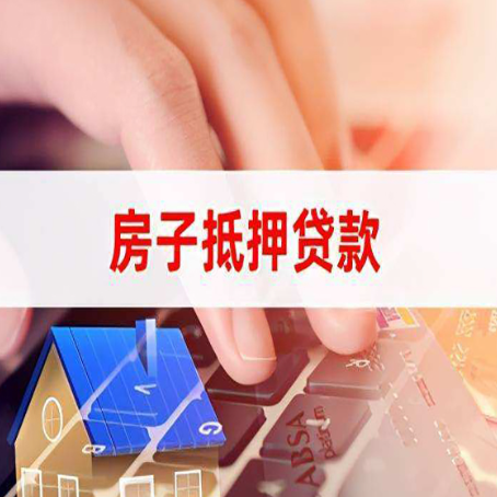 英德房屋抵押贷款实操指南!