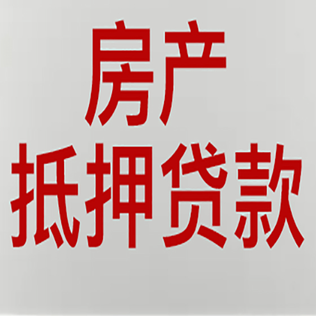 英德房子抵押贷款办理流程详解