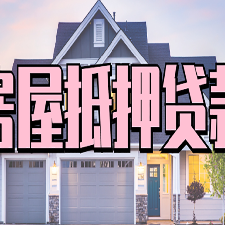 英德怎么办房屋抵押贷款,房屋抵押贷款年限